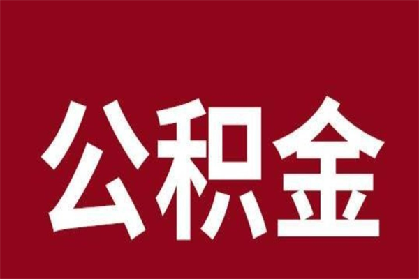 博罗离职后公积金没有封存可以取吗（离职后公积金没有封存怎么处理）