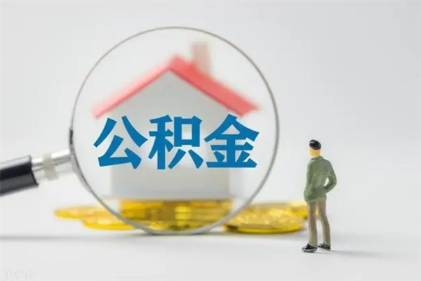 博罗辞职之后可以把公积金取出来吗（博罗辞职后住房公积金提取）