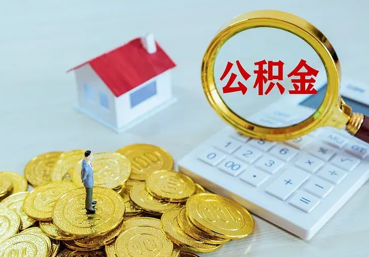 博罗封存公积金怎么取（封存的住房公积金怎么取）